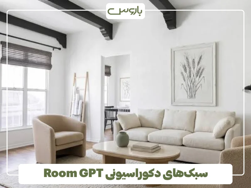 سبک های دکوراسیونی Room GPT