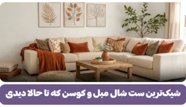 ست شال مبل و کوسن