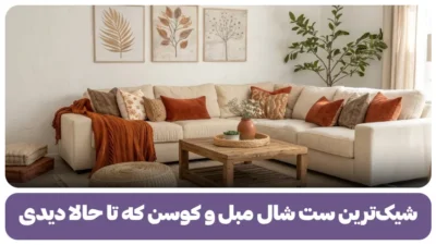 ست شال مبل و کوسن