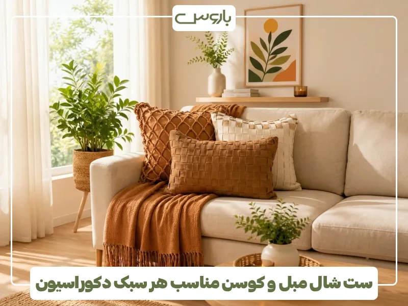 ست شال مبل و کوسن مناسب هر سبک دکوراسیون (1) ست شال مبل و کوسن مناسب هر سبک دکوراسیون (1)