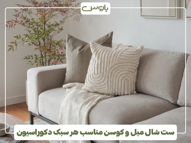 ست شال مبل و کوسن مناسب هر سبک دکوراسیون (2) ست شال مبل و کوسن مناسب هر سبک دکوراسیون (2)