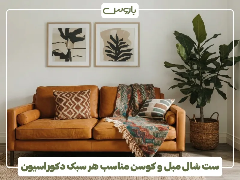 ست شال مبل و کوسن مناسب هر سبک دکوراسیون ست شال مبل و کوسن مناسب هر سبک دکوراسیون