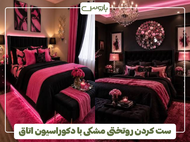 ست کردن روتختی مشکی با دکوراسیون اتاق ست کردن روتختی مشکی با دکوراسیون اتاق