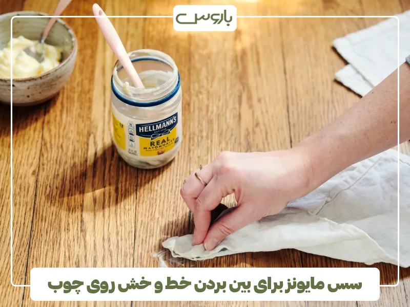 سس مایونز برای بین بردن خط و خش روی چوب