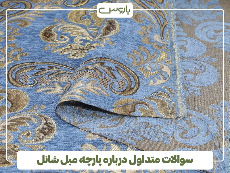 سوالات متداول درباره پارچه مبل شانل سوالات متداول درباره پارچه مبل شانل