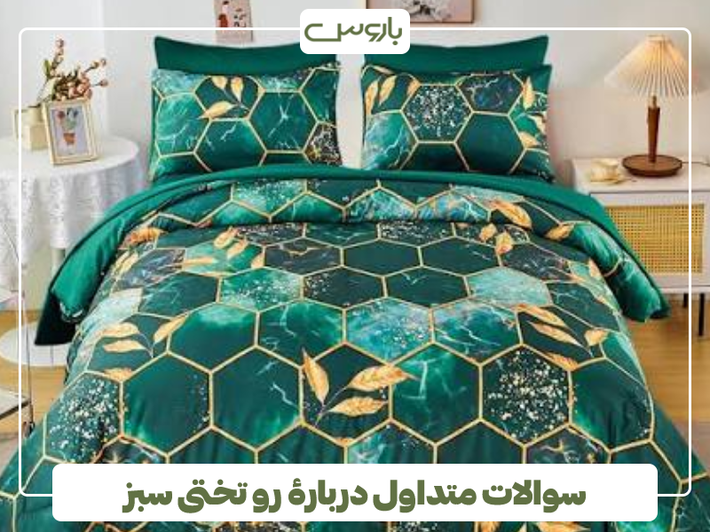 سوالات متداول دربارهٔ رو تختی سبز