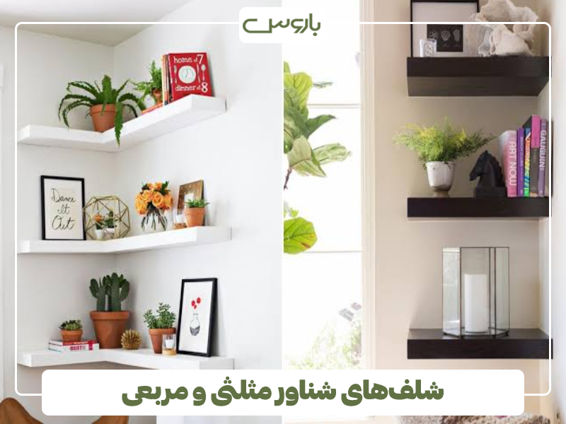 شلف های شناور مثلثی و مربعی