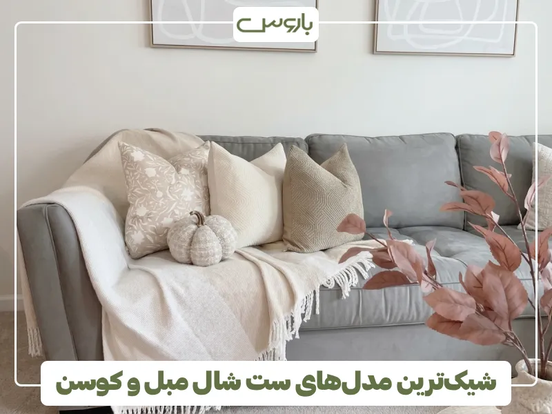 شیک ترین مدل های ست شال مبل و کوسن (1) شیک ترین مدل های ست شال مبل و کوسن (1)