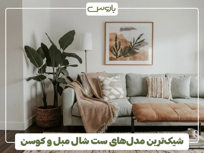 شیک ترین مدل های ست شال مبل و کوسن (2) شیک ترین مدل های ست شال مبل و کوسن (2)