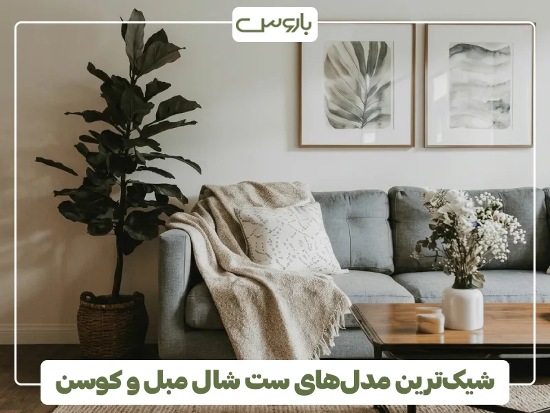 شیک ترین مدل های ست شال مبل و کوسن (3) شیک ترین مدل های ست شال مبل و کوسن (3)