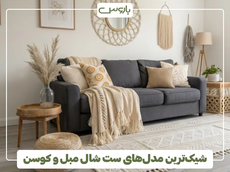 شیک ترین مدل های ست شال مبل و کوسن (4) شیک ترین مدل های ست شال مبل و کوسن (4)