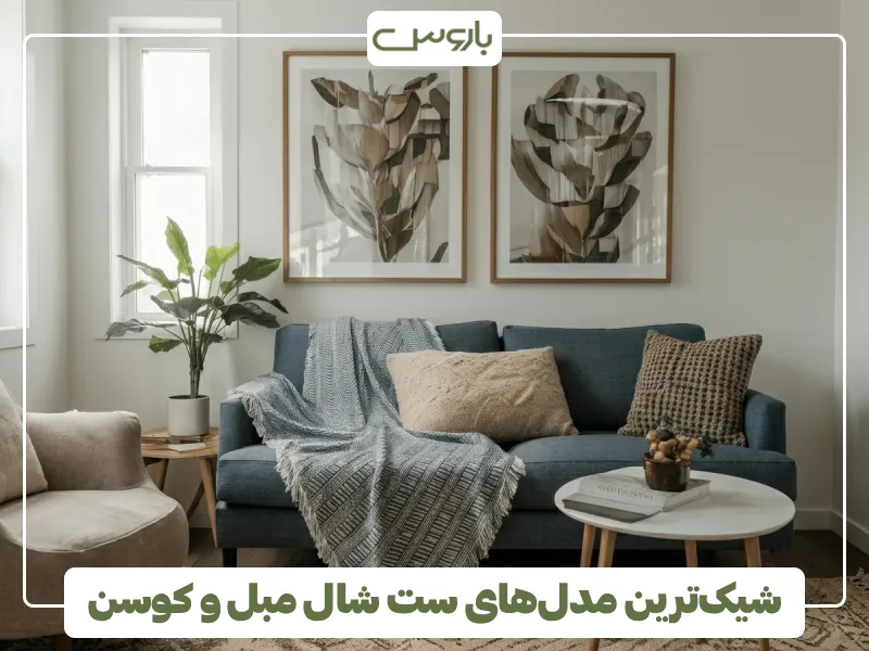 شیک ترین مدل های ست شال مبل و کوسن (5) شیک ترین مدل های ست شال مبل و کوسن (5)
