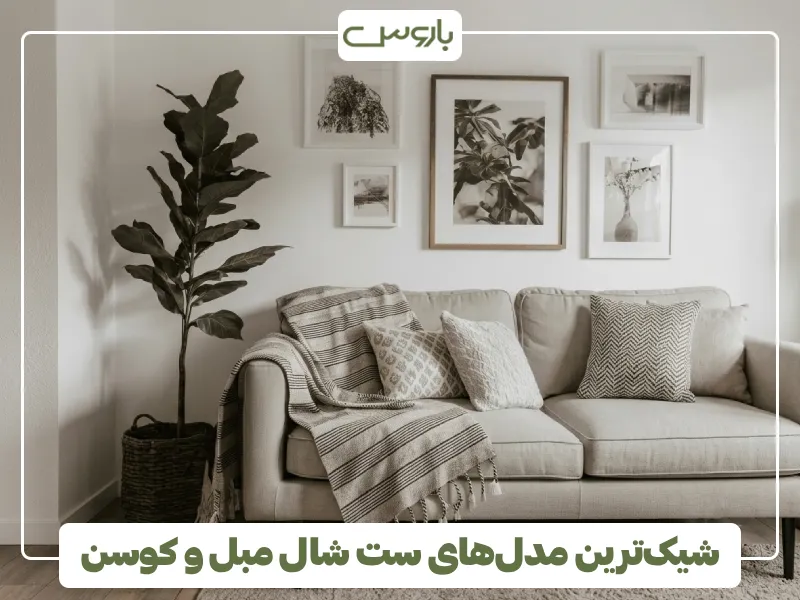 شیک ترین مدل های ست شال مبل و کوسن شیک ترین مدل های ست شال مبل و کوسن