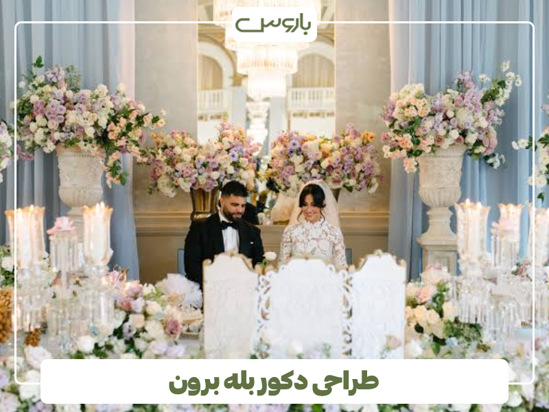 طراحی دکور بله برون