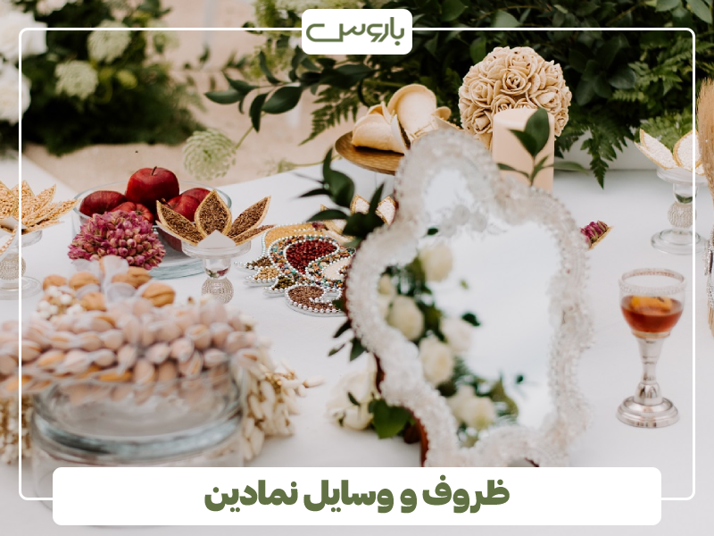 ظروف و وسایل نمادین
