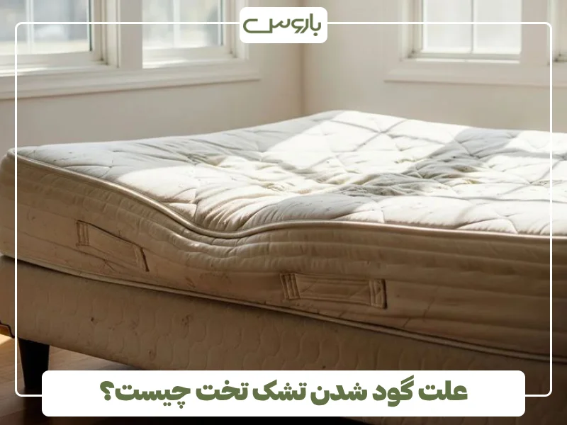 علت گود شدن تشک تخت چیست؟ (1)