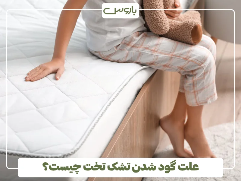 علت گود شدن تشک تخت چیست؟ (2)