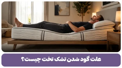 علت گود شدن تشک تخت چیست؟