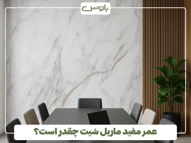 عمر مفید ماربل شیت چقدر است؟