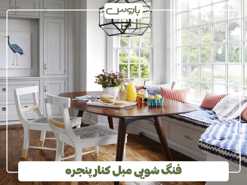 فنگ شویی مبل کنار پنجره