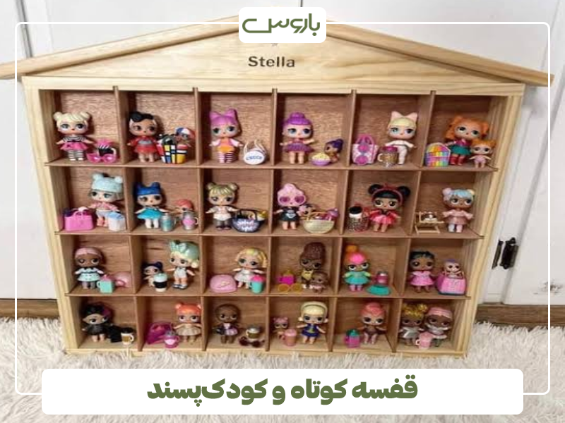 قفسه کوتاه و کودک پسند قفسه کوتاه و کودک پسند