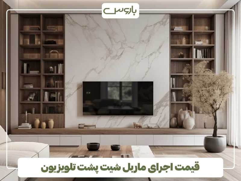قیمت اجرای ماربل شیت پشت تلویزیون (1)