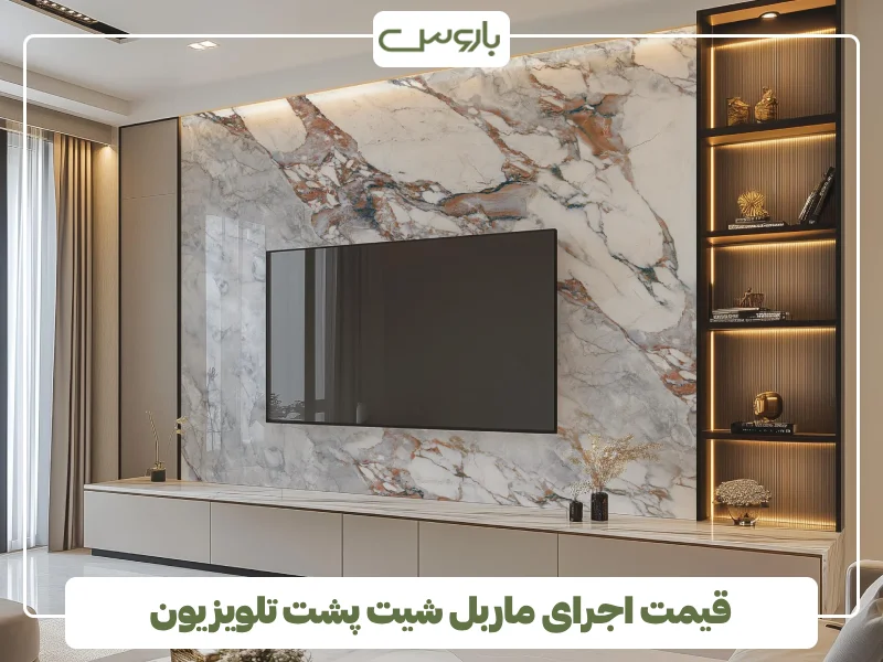 قیمت اجرای ماربل شیت پشت تلویزیون
