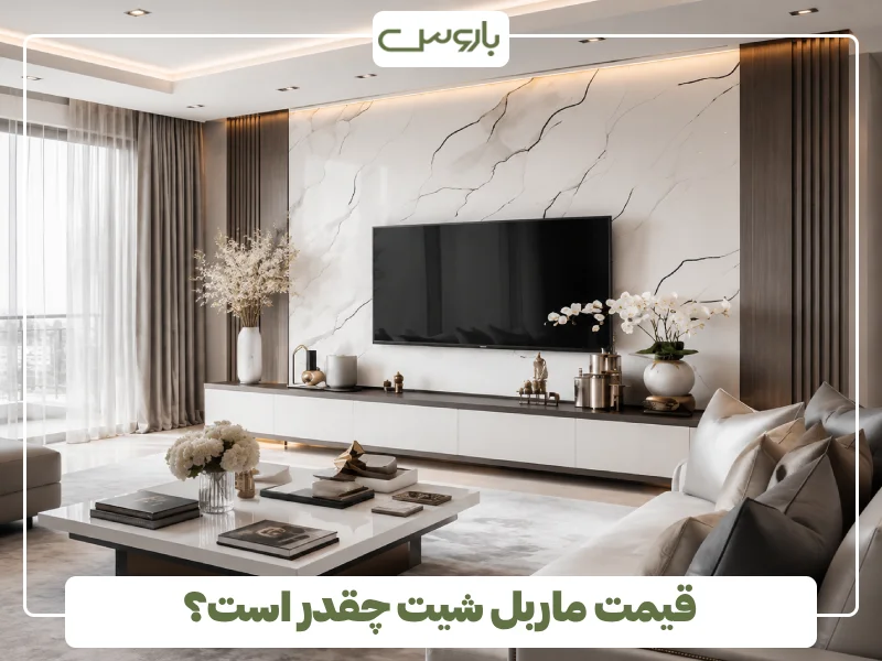 قیمت ماربل شیت چقدر است؟ (1)
