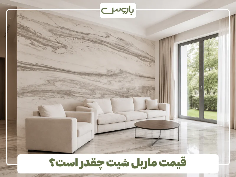 قیمت ماربل شیت چقدر است؟
