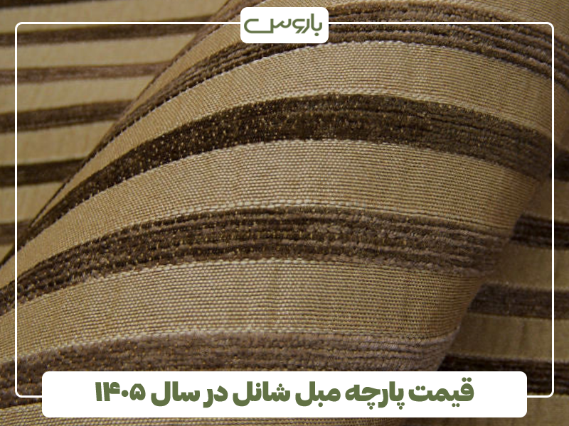 قیمت پارچه مبل شانل در سال ۱۴۰۵ قیمت پارچه مبل شانل در سال ۱۴۰۵