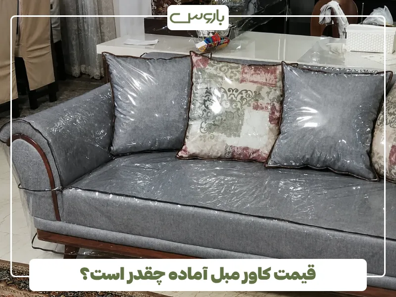 قیمت کاور مبل آماده چقدر است؟