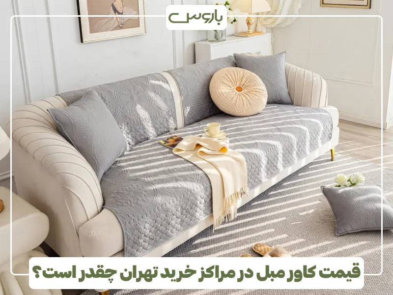 قیمت کاور مبل در مراکز خرید تهران چقدر است؟