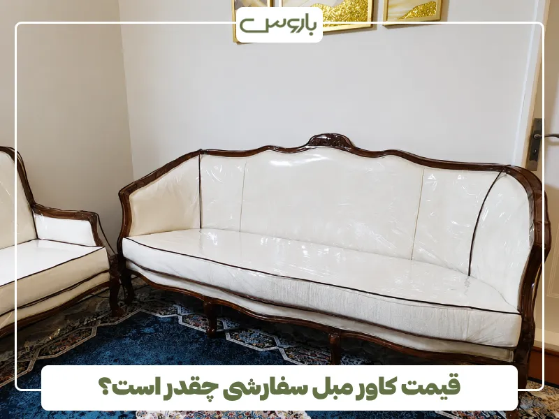 قیمت کاور مبل سفارشی چقدر است؟
