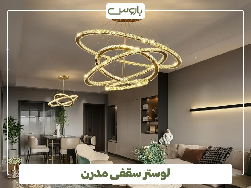 لوستر سقفی مدرن (1)