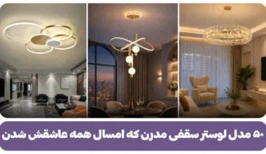 لوستر سقفی مدرن