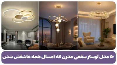 لوستر سقفی مدرن