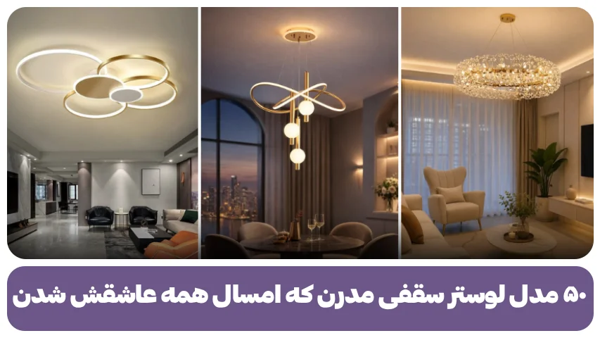 لوستر سقفی مدرن