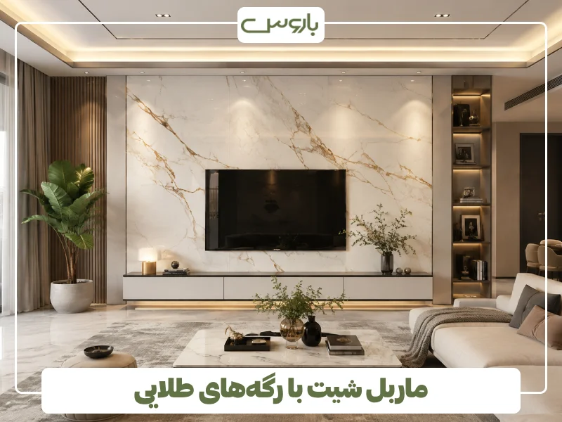 ماربل شیت با رگه های طلایی