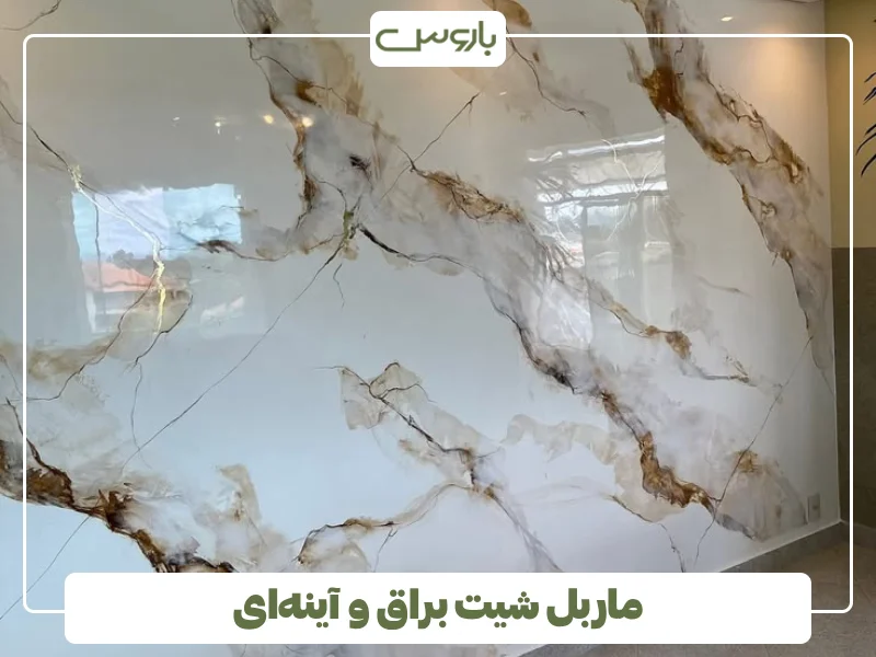 ماربل شیت براق و آینه ای