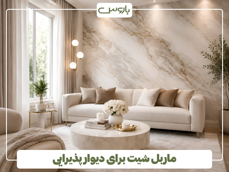 ماربل شیت برای دیوار پذیرایی