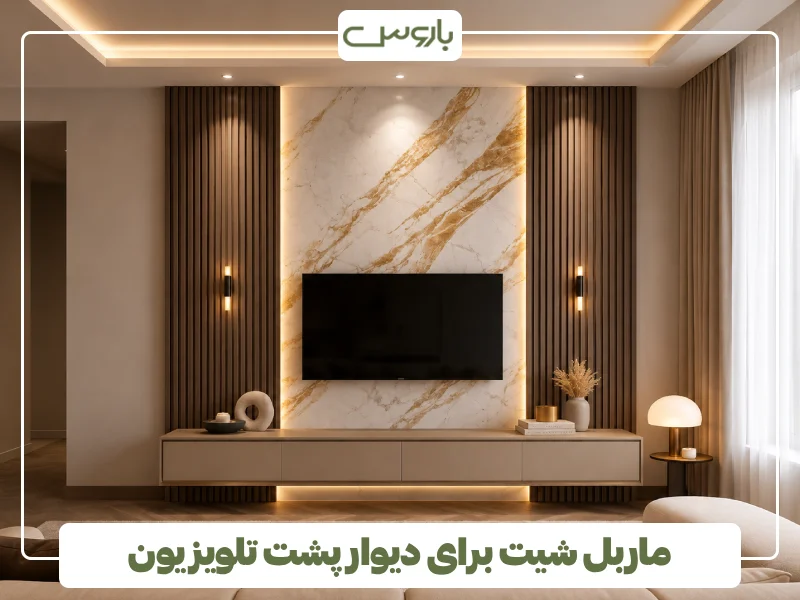 ماربل شیت برای دیوار پشت تلویزیون