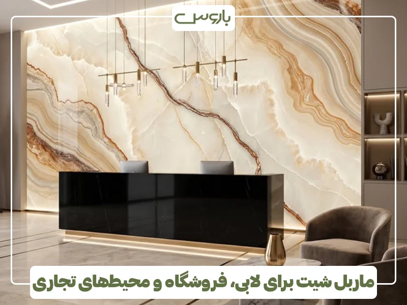 ماربل شیت برای لابی، فروشگاه و محیط های تجاری