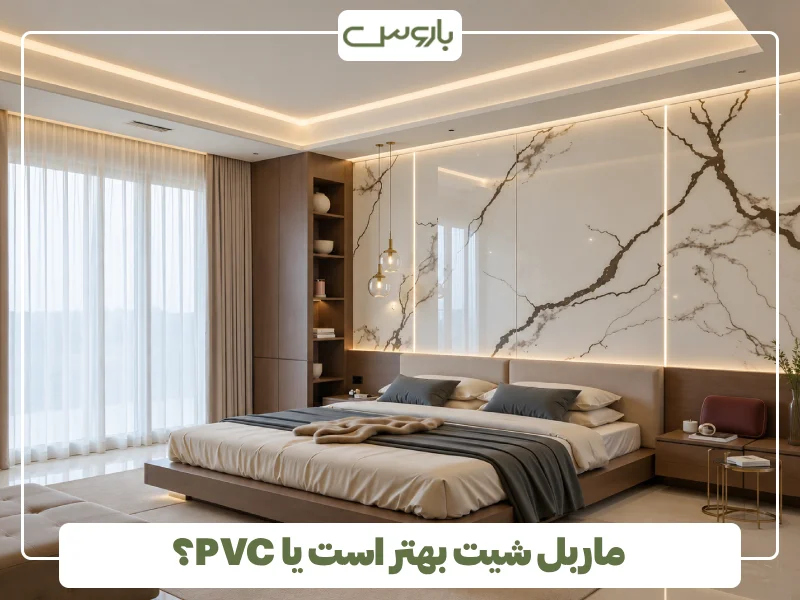 ماربل شیت بهتر است یا PVC؟