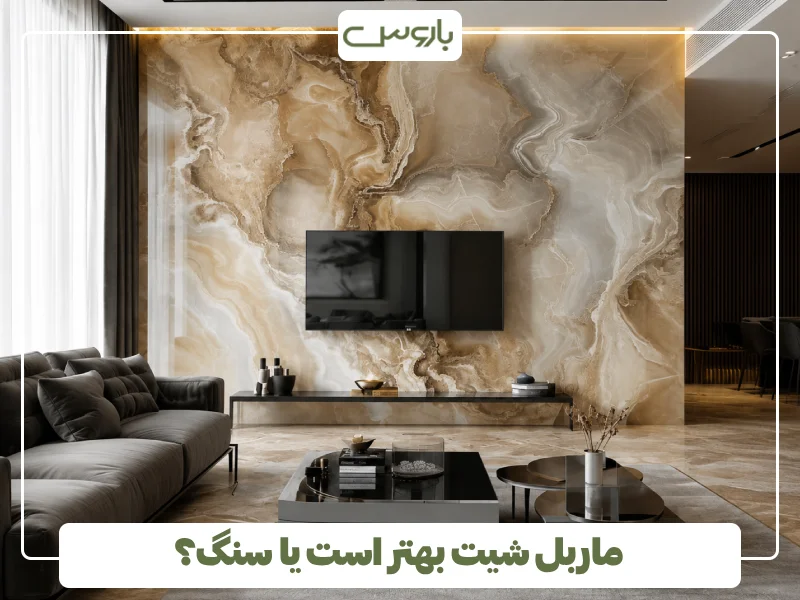 ماربل شیت بهتر است یا سنگ؟