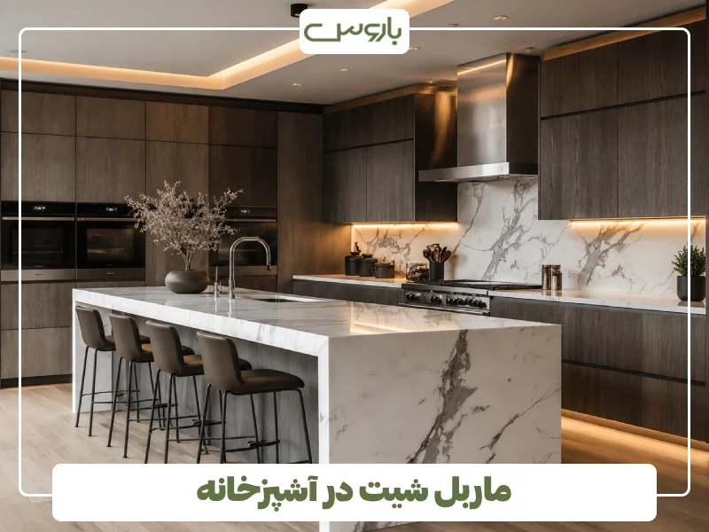 ماربل شیت در آشپزخانه