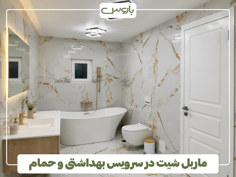 ماربل شیت در سرویس بهداشتی و حمام