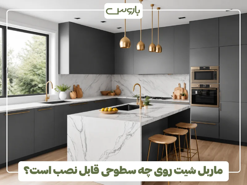 ماربل شیت روی چه سطوحی قابل نصب است؟