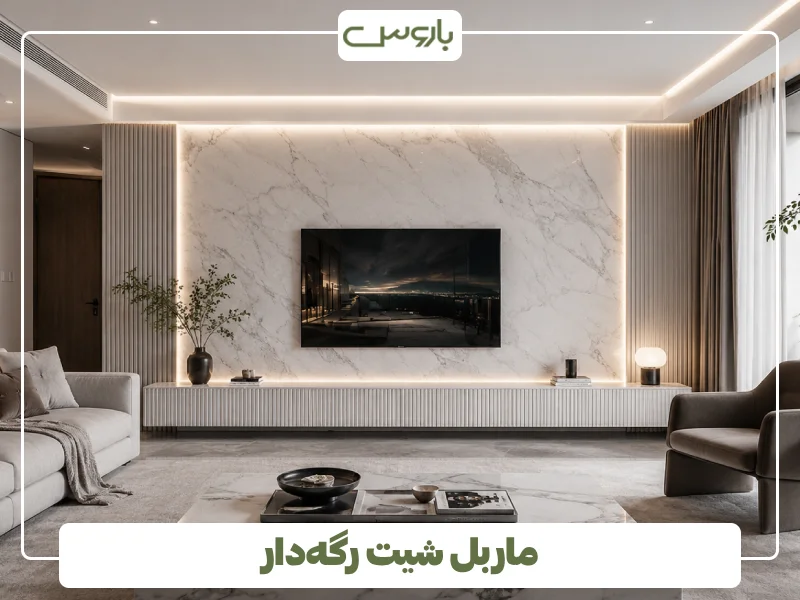 ماربل شیت رگه دار