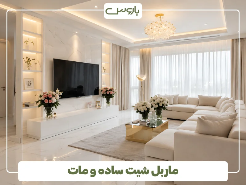 ماربل شیت ساده و مات