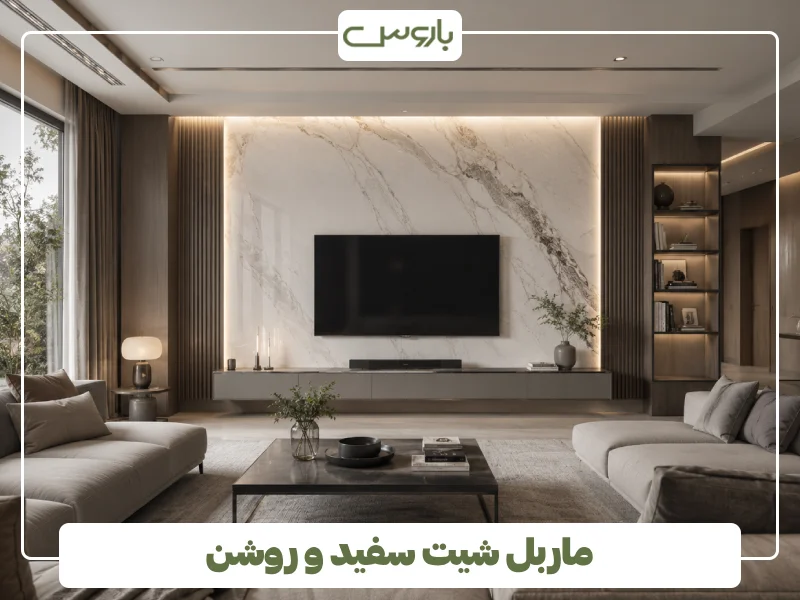 ماربل شیت سفید و روشن